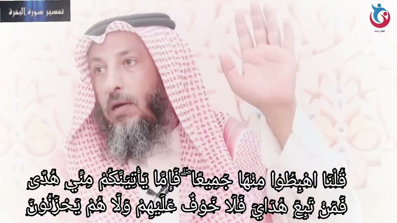 تفسير سورة البقرة الاية 38 قلنا اهبطوا منها جميعا فإما يأتينكم مني هدى فمن تبع هداي   عثمان الخميس