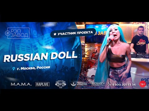 РЭП ЗАВОД [LIVE] Russian Doll (849-й выпycк). 27 лет. Город: Москва, Россия.