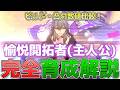 【崩壊スターレイル】愉悦開拓者(主人公)の完全育成解説!無料愉悦サポーターついに実装!光円錐、遺物、編成などを徹底解説!【スタレ】