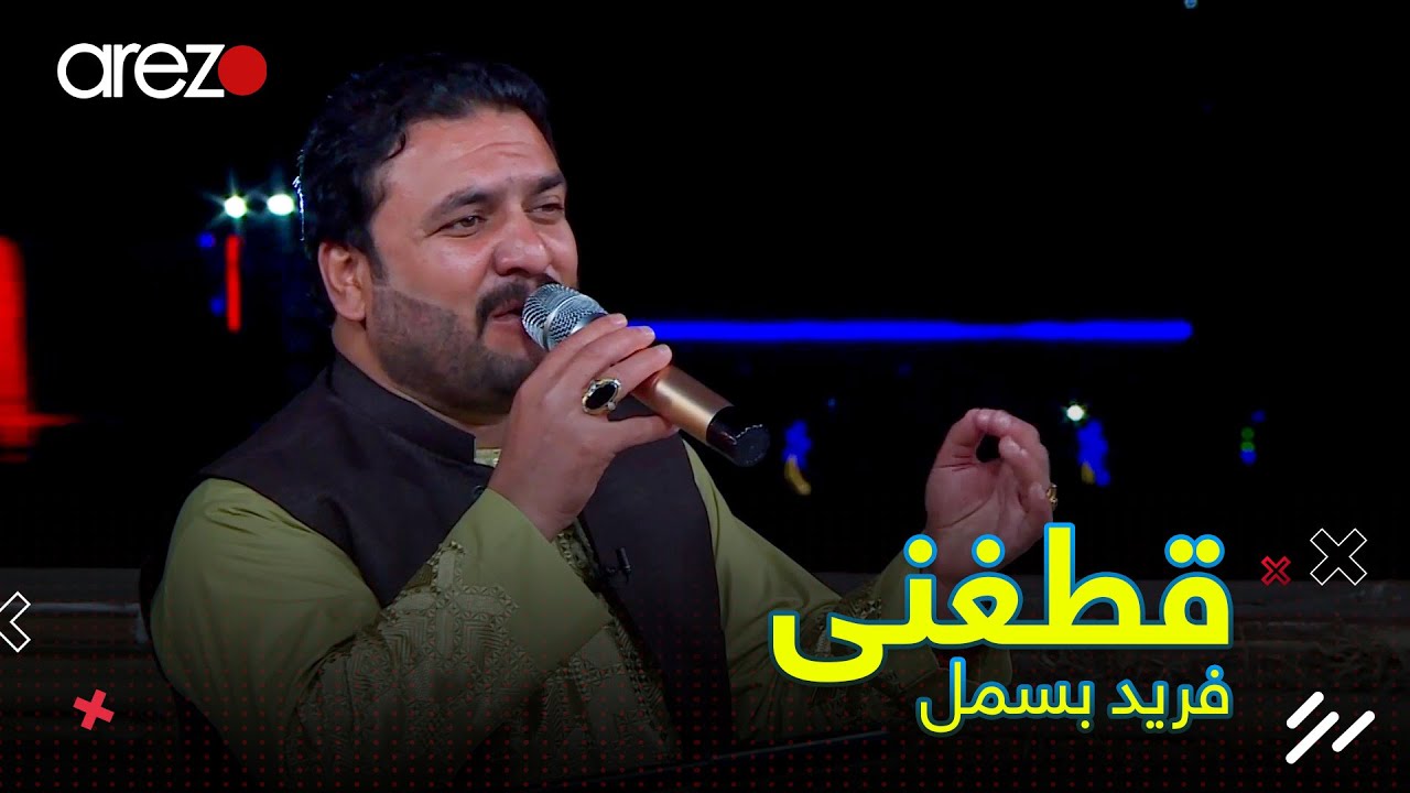 Haji Farid Besmil - Qataghani | قطغنی بسیار زیبا از حاجی فرید بسمل