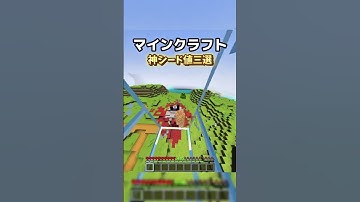 【マイクラ統合版】 超絶景すぎる紙シード値三選！Part1