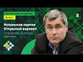 Открытый вариант испанской партии от Василия Иванчука / Творчество Виктора Корчного ♟️ Шахматы