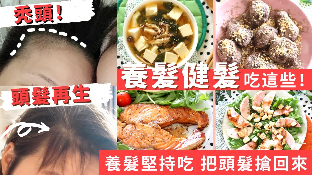 終於不秃了！防脫髮生髮攻略-【健髮食療4款】 ！不止藥材湯 黑豆水 黑芝麻 也能養回秀髮～ 堅持吃 堅持做 髮量增加了 - 內含養髮三文魚食譜（合作）