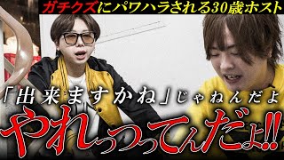 「シバく勢いでキレろ」後輩になめられてしまう30歳ホストにブチギレを強制するガチクズプロデューサーの一部始終を公開【ALPHABET/groupdandy】