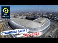 Стадионы Лиги 1 2022-2023!