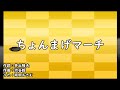 ちょんまげマーチ(おかあさんといっしょ)/坂田おさむ