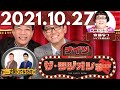 2021.10.27 ナイツ ザ・ラジオショー Full ~ ゲスト #古賀シュウ
