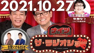 2021.10.27 ナイツ ザ・ラジオショー Full ~ ゲスト #古賀シュウ