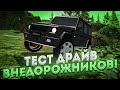 ЖЁСТКИЙ ТЕСТ-ДРАЙВ ВНЕДОРОЖНИКОВ В VOYAGE 4!! КТО ПРОЙДЕТ ВСЕ ИСПЫТАНИЯ??? СРАВНЕНИЕ В VOYAGE 4!!