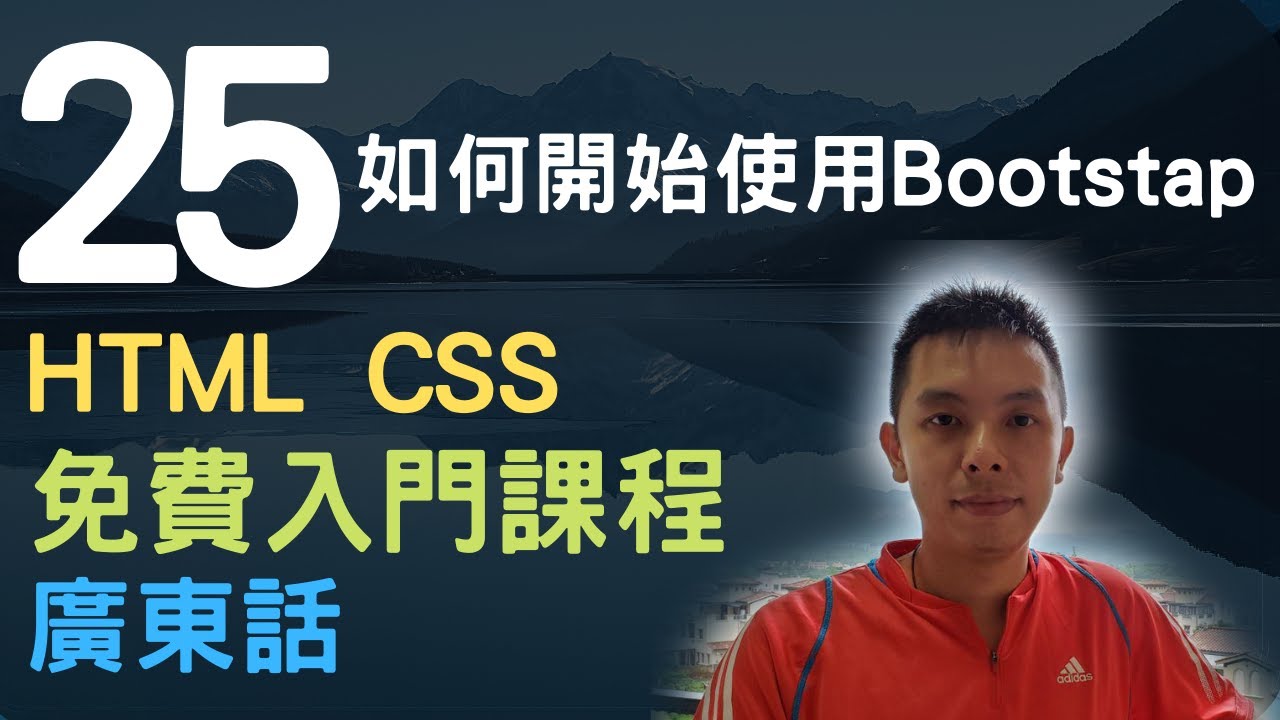 🐇~1.5小時HTML+CSS真小白網站入門教學課程系列第25課 | 如何開始使用Bootstap CSS 框架 - YouTube