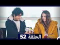 الطبيب المعجزة الحلقة 52 Arabic Dubbed HD 