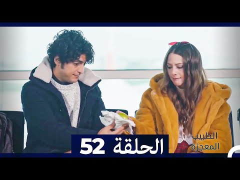 الطبيب المعجزة الحلقة 52   