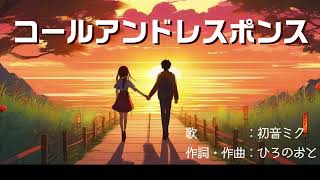 【初音ミク】【オリジナル】コールアンドレスポンス