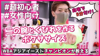【女性専用ボクササイズ】自宅で5分!二の腕&くびれが楽に痩せるエクササイズ「台東区 上野 女性専用ジム/ビューティーキックス」 【女性専用ボクササイズ】自宅で5分!二の腕&くびれが楽に痩せるエクササイズ「台東区 上野 女性専用ジム/ビューティーキックス」
