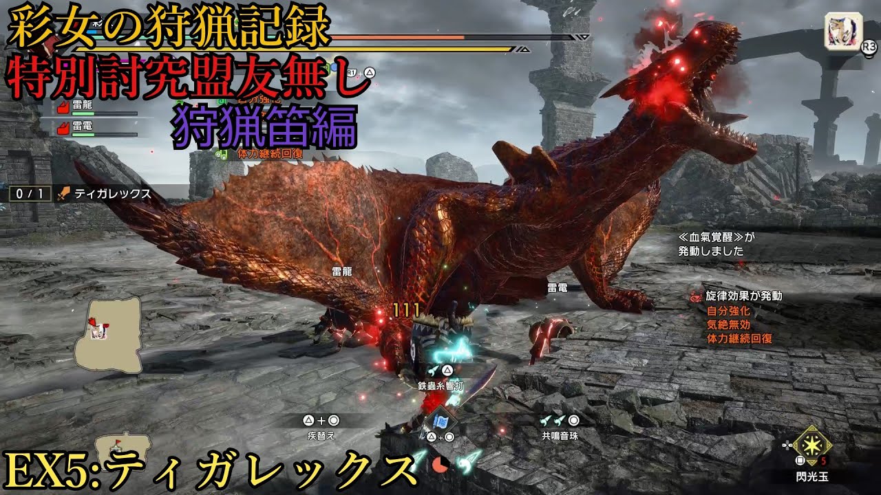 彩女の狩猟記録~特別討究狩猟笛・Ex5:ティガレックス∼