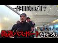 偽造パスポートで空港突破を試みようとしたら...【アメリカ警察密着】