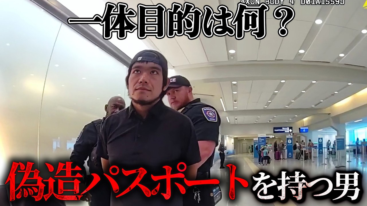 偽造パスポートで空港突破を試みようとしたら...【アメリカ警察密着】
