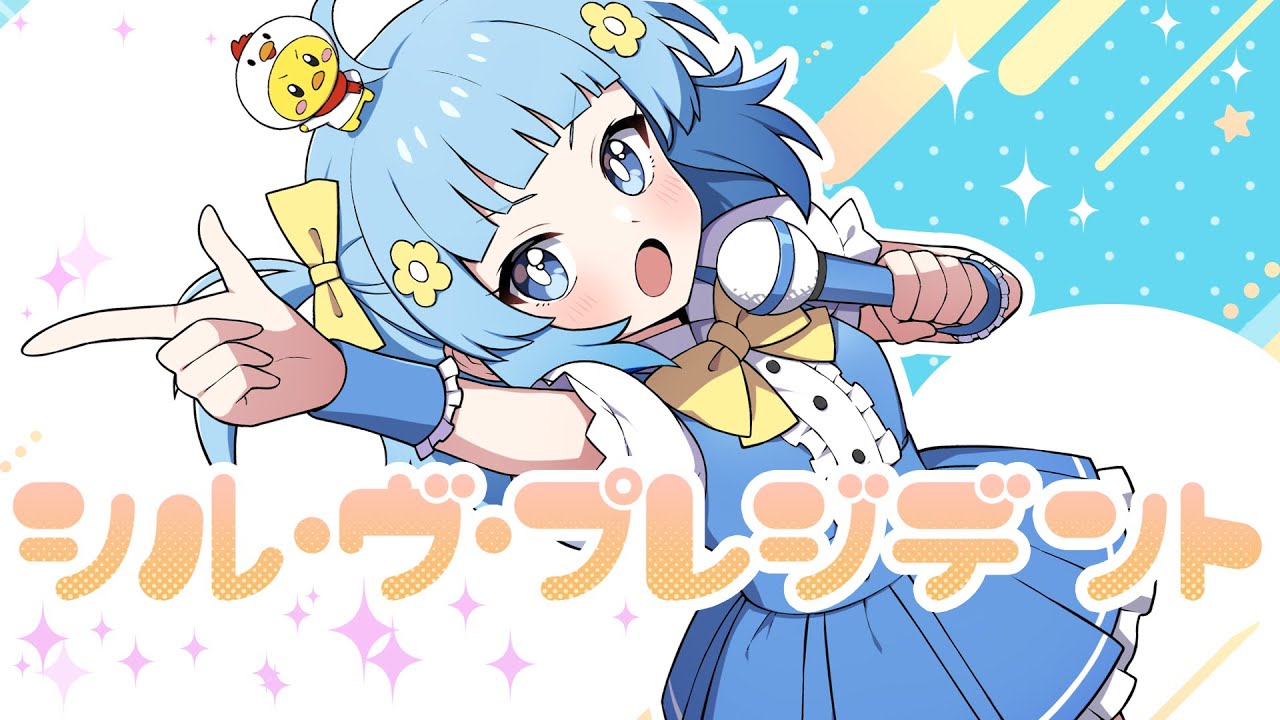 ゲーム実況者が『 シル・ヴ・プレジデント 』歌ってみた【 P丸様