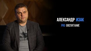 Александр Изак про воспитание | PROРАЗВИТИЕ