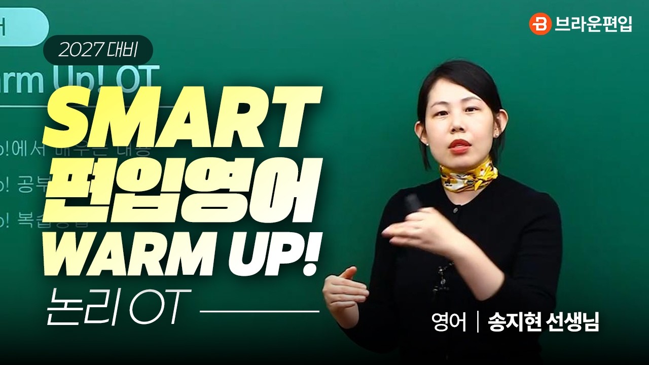 2027 SMART 편입영어 WARM UP! 기본편 논리 OT 😎 편입영어 송지현 선생님 │ 브라운편입