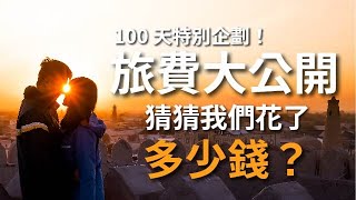 環遊世界EP75｜存百萬才能環遊世界？我們花七萬塊玩100 天 ... 