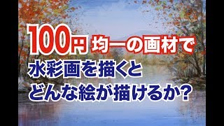 100均の画材で水彩画を描くとどうなる？