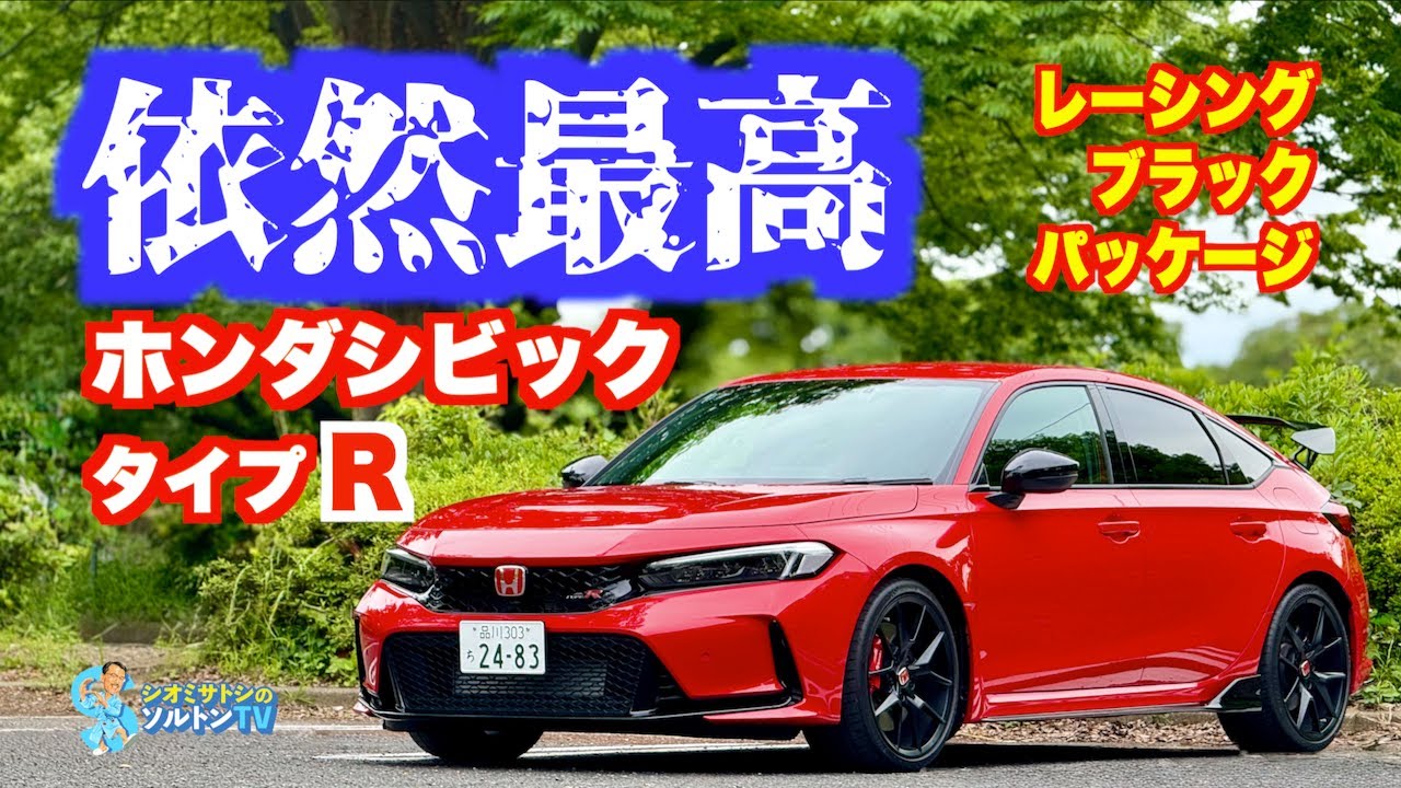 依然最高！初夏のジャパニーズスポーツカー祭り ホンダ シビック タイプR レーシングブラックパッケージ