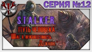 S.T.A.L.K.E.R. - Путь Человека. Шаг в неизвестность. Дежавю ч.12