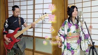 Download lagu 春麗ら/Kagrra【歌ってみた・弾いてみた】