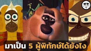 วานร มาเป็น 5 ผู้พิทักษ์ได้ยังไง? ( Kung Fu Panda กังฟูแพนด้า )