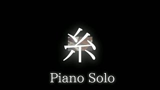 糸/中島みゆき PianoSolo 歌詞付き | 『極上のぴあのプレゼンツ 上級ピアニストへ贈る人気定番曲40』