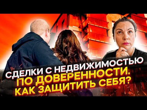 Риски при покупке квартиры. Доверенность.