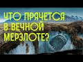 Что скрывает ВЕЧНАЯ МЕРЗЛОТА? Зомби, вирусы и дыры в земле / Редакция.Наука