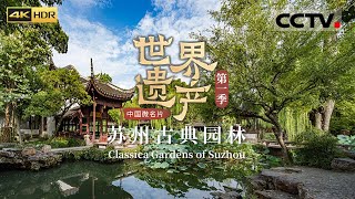 这里是历史的惊鸿一瞥 一山一水一园林 读懂苏州园林从这里开始《中国微名片——世界遗产》 EP11 第一季（4K）【CCTV纪录】