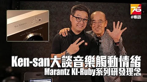 從心底觸動情緒 - Ken-san(石渡健)大談馬仔四十週年版KI Ruby研發理念 - 天天要聞