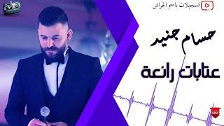 اه يا همي بـ سفينة نوح 💔/حسام جنيد/