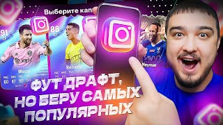 ФУТ ДРАФТ, но беру САМЫХ ПОПУЛЯРНЫХ В EA FC 24