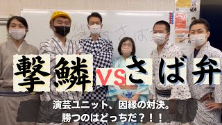 因縁の対決 さば弁vs撃鱗 第一回戦 絵しりとり Youtube