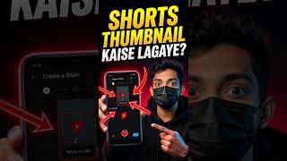 YouTube Shorts का Hidden Thumbnail Trick 🤯 #shorts #thumbnail
