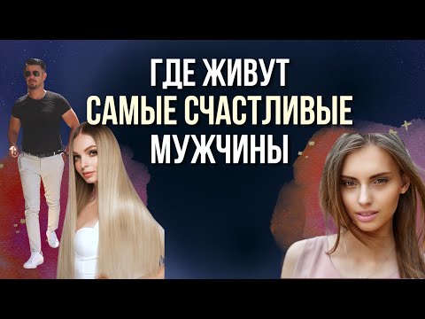 Статус МУЖЧИНЫ в России | Где мужчины СЧАСТЛИВЫ по-настоящему @lifefreeman