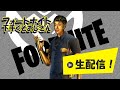 【フォートナイトライブ】吉本新喜劇・小籔千豊の生配信