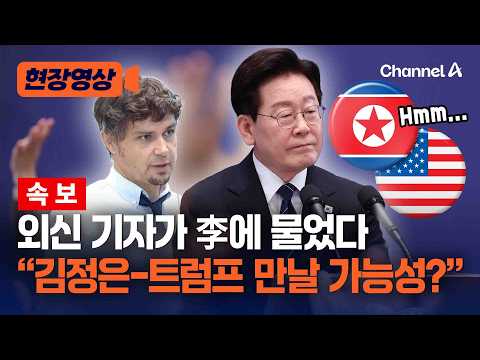[Breaking] President Yoon on question of Trump-Kim meeting: "Urging Trump to engage in dialogue" ...