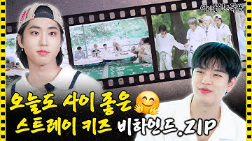 [SUB] 붐,붐,칙칙붐! 스트레이 키즈 여름 바캉스 비하인드 쏩니다🔫