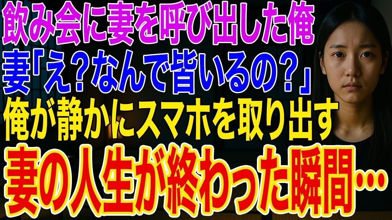 【修羅場】飲み会に妻を呼び出した俺➡妻「え？なんで皆いるの？」俺「共有した体は俺の人生にいらない」不倫の証拠を全員に見せると妻の人生が終わり