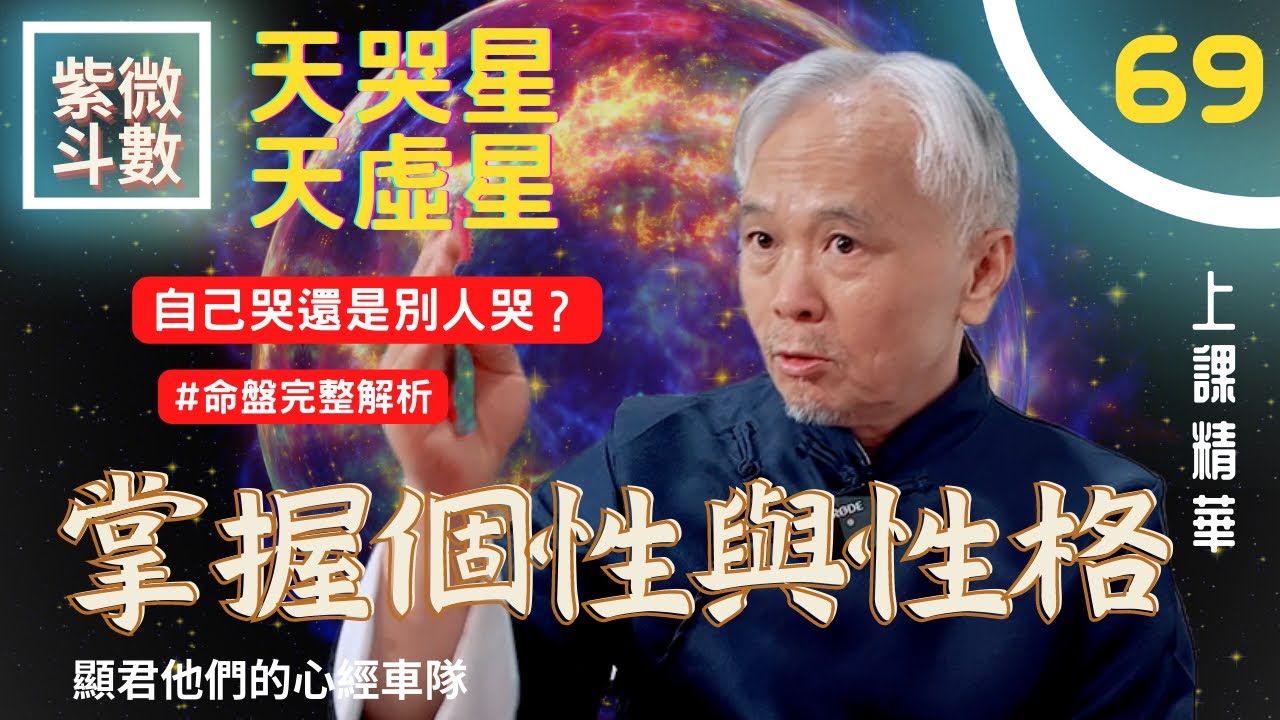 【上課精華】《天哭星＆天虛星》在十二宮！掌握個性與性格，自己哭還是讓別人哭？掌握成功的關鍵！紫微斗數命盤完整分析！上課精華完整版請至會員區觀賞－顯君他們的心經車隊【CC字幕】