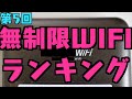 【第5回】全27社無制限使い放題WIFIランキング【廃止、通信障害、新規受付停止多数】