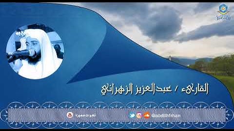 عبدالعزيز الزهراني || تلاوة مميزة من سورة ابراهيم - { وما لنا ألا نتوكل على الله وقد هدانا سبلنا }