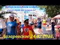 Набережная, пляж ,парк, вчера тут все плавало! Смотрите что сегодня, 24.07.2021.🌴ЛАЗАРЕВСКОЕ СЕГОДНЯ