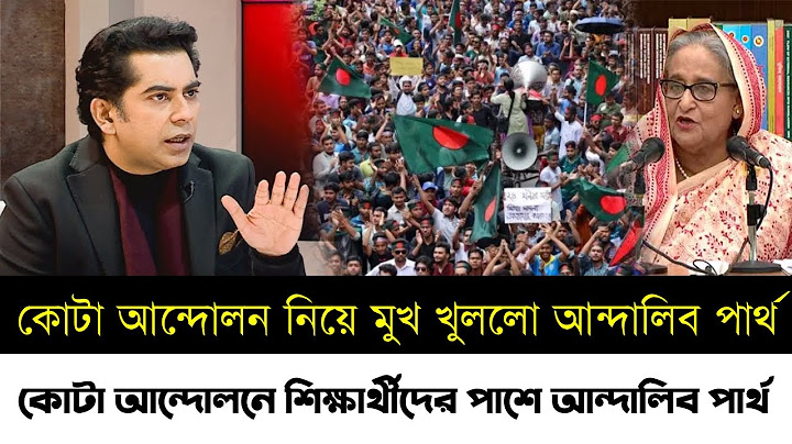 কোটা আন্দোলনে শিক্ষার্থীদের পাশে আন্দালিব রহমান পার্থ | কোটা সংস্কার আন্দোলন | Partho | Quota News