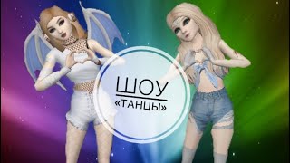 ШОУ «ТАНЦЫ» || 1 выпуск || 1 тур || Avakin Life ШОУ «ТАНЦЫ» || 1 выпуск || 1 тур || Avakin Life